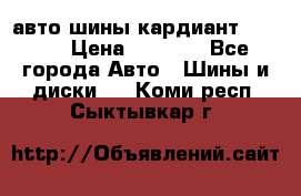 авто шины кардиант 185.65 › Цена ­ 2 000 - Все города Авто » Шины и диски   . Коми респ.,Сыктывкар г.